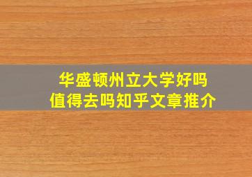 华盛顿州立大学好吗值得去吗知乎文章推介