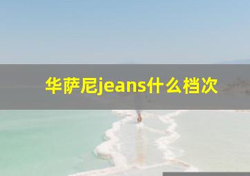 华萨尼jeans什么档次