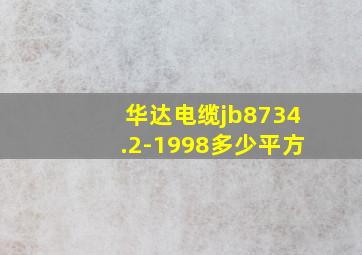 华达电缆jb8734.2-1998多少平方