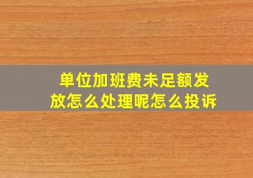 单位加班费未足额发放怎么处理呢怎么投诉