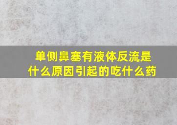 单侧鼻塞有液体反流是什么原因引起的吃什么药