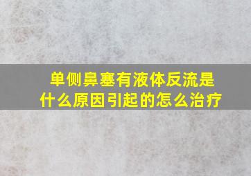 单侧鼻塞有液体反流是什么原因引起的怎么治疗