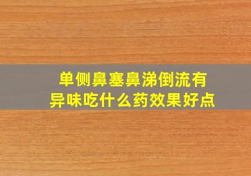 单侧鼻塞鼻涕倒流有异味吃什么药效果好点