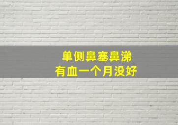 单侧鼻塞鼻涕有血一个月没好