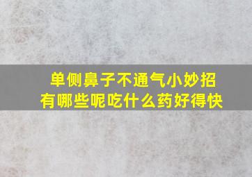 单侧鼻子不通气小妙招有哪些呢吃什么药好得快