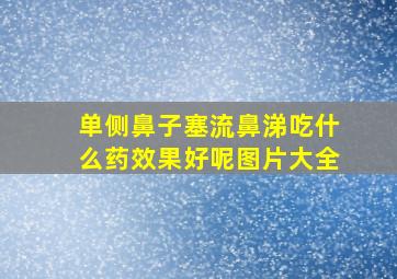 单侧鼻子塞流鼻涕吃什么药效果好呢图片大全