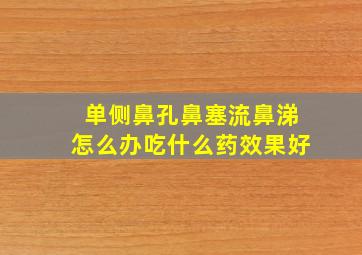 单侧鼻孔鼻塞流鼻涕怎么办吃什么药效果好