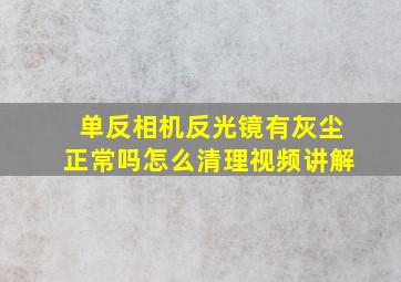 单反相机反光镜有灰尘正常吗怎么清理视频讲解