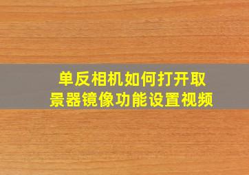 单反相机如何打开取景器镜像功能设置视频