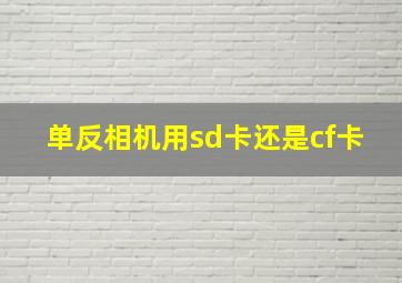 单反相机用sd卡还是cf卡