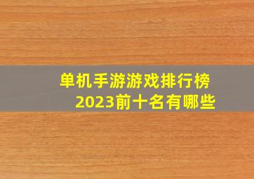 单机手游游戏排行榜2023前十名有哪些