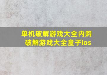 单机破解游戏大全内购破解游戏大全盒子ios