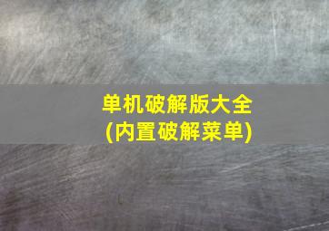 单机破解版大全(内置破解菜单)