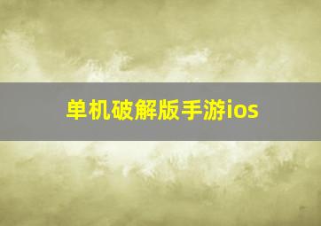 单机破解版手游ios