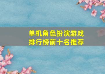 单机角色扮演游戏排行榜前十名推荐