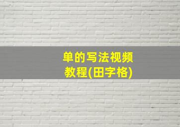 单的写法视频教程(田字格)