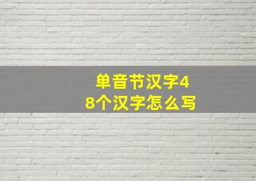 单音节汉字48个汉字怎么写