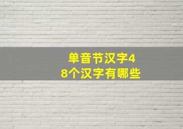 单音节汉字48个汉字有哪些