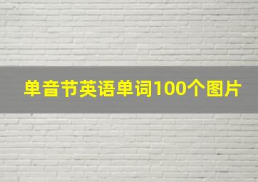 单音节英语单词100个图片