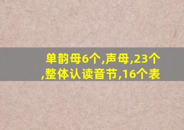 单韵母6个,声母,23个,整体认读音节,16个表