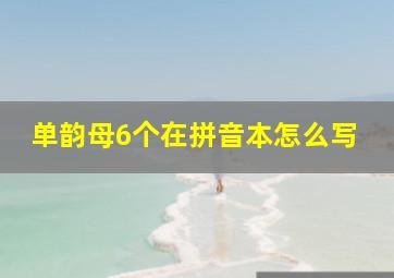 单韵母6个在拼音本怎么写