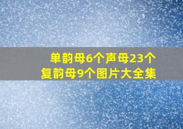 单韵母6个声母23个复韵母9个图片大全集