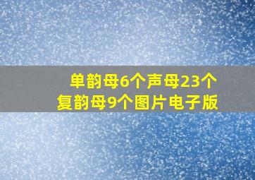 单韵母6个声母23个复韵母9个图片电子版