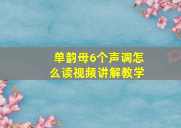 单韵母6个声调怎么读视频讲解教学