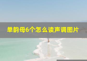 单韵母6个怎么读声调图片