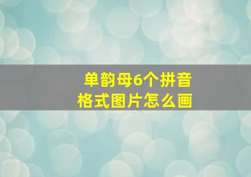 单韵母6个拼音格式图片怎么画