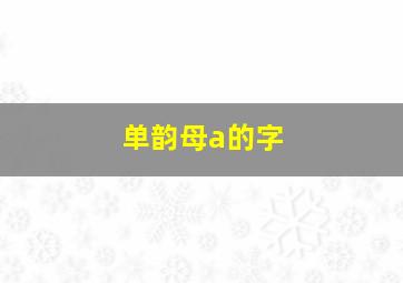 单韵母a的字