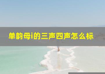 单韵母i的三声四声怎么标