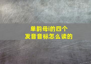 单韵母i的四个发音音标怎么读的