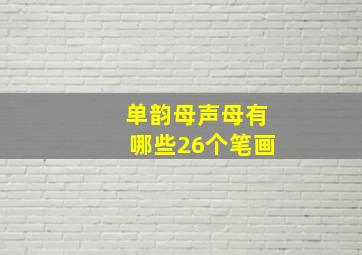 单韵母声母有哪些26个笔画