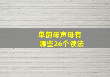 单韵母声母有哪些26个读法