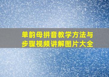 单韵母拼音教学方法与步骤视频讲解图片大全