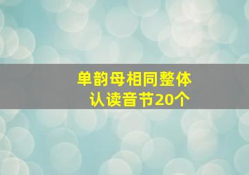 单韵母相同整体认读音节20个