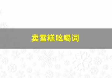 卖雪糕吆喝词