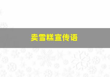 卖雪糕宣传语