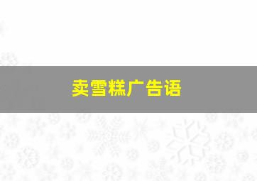 卖雪糕广告语