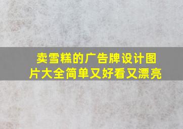 卖雪糕的广告牌设计图片大全简单又好看又漂亮