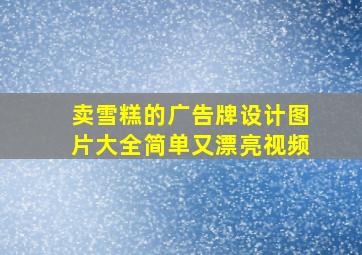 卖雪糕的广告牌设计图片大全简单又漂亮视频