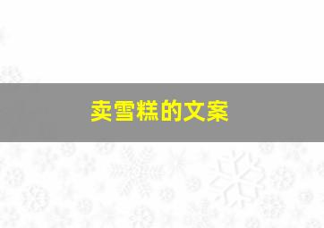 卖雪糕的文案