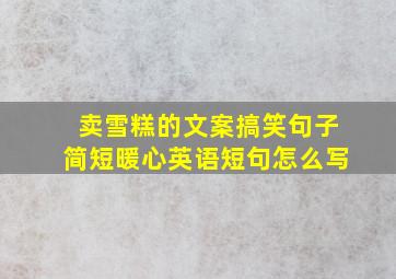 卖雪糕的文案搞笑句子简短暖心英语短句怎么写