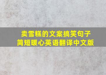 卖雪糕的文案搞笑句子简短暖心英语翻译中文版