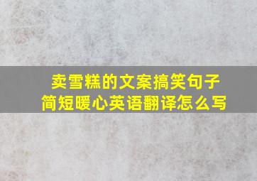 卖雪糕的文案搞笑句子简短暖心英语翻译怎么写