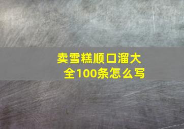 卖雪糕顺口溜大全100条怎么写