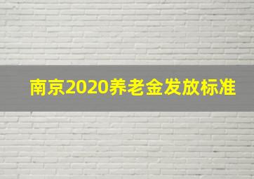 南京2020养老金发放标准