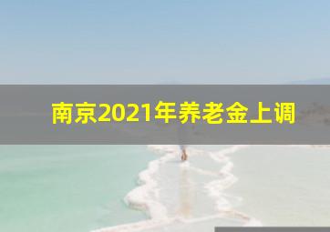 南京2021年养老金上调