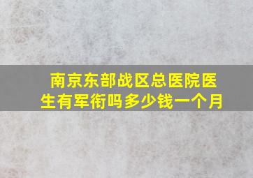 南京东部战区总医院医生有军衔吗多少钱一个月